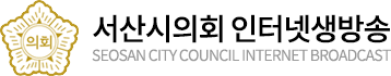 서산시의회 회의록시스템 seosan city council internet broadcast